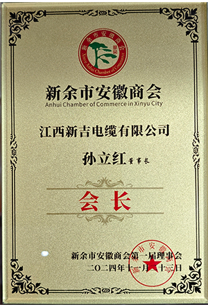 新吉电缆-国家高新技术企业/专精特新 新吉电缆-国家高新技术企业/专精特新
